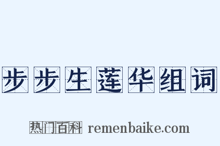 步步生莲华组词是什么意思的图片